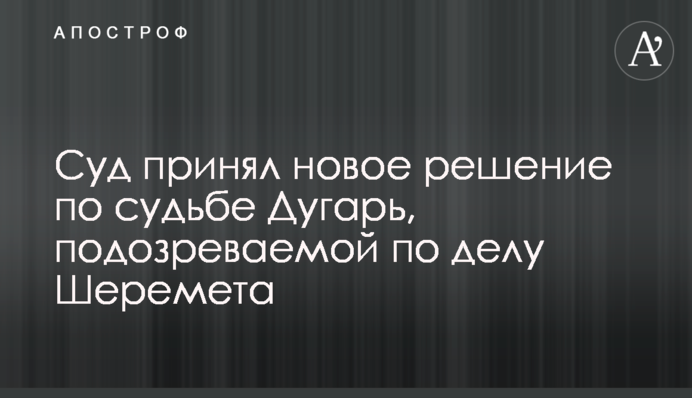 Суд принял новое решение по судьбе Дугарь, подозреваемой по делу Шеремета