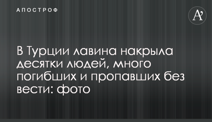 В Турции лавина накрыла десятки людей, много погибших и пропавших без вести: фото