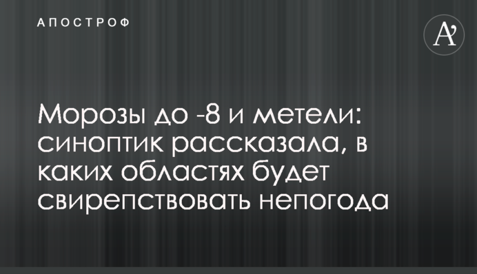 Морози до -8 і хуртовини: синоптик розповіла, в яких областях буде лютувати негода