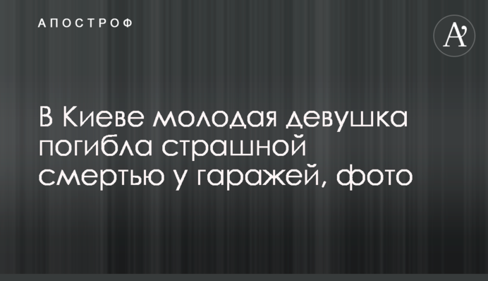У Києві молода дівчина загинула страшною смертю у гаражів, фото
