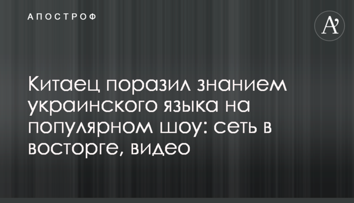 Китаец поразил знанием украинского языка на популярном шоу: сеть в восторге, видео