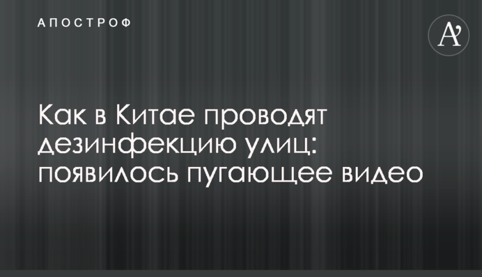 Як в Китаї проводять дезінфекцію вулиць: з'явилося страхітливе відео