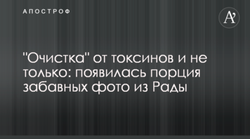 "Очищення" від токсинів і не тільки: з'явилася порція кумедних фото з Ради