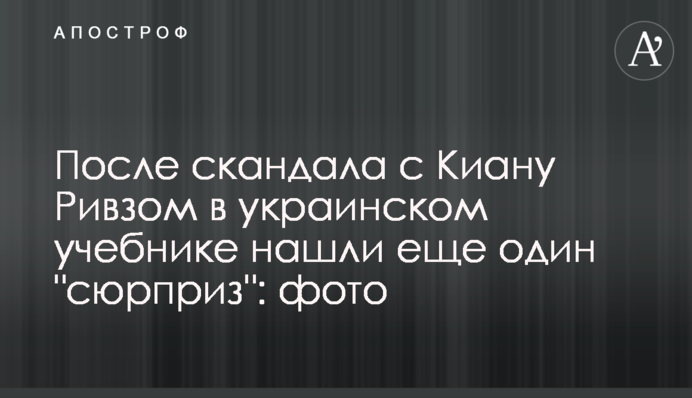Після скандалу з Кіану Рівзом в українському підручнику знайшли ще один 