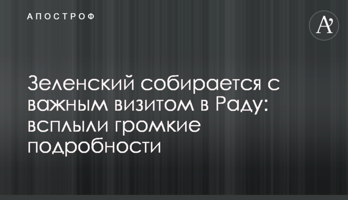 Зеленський збирається з важливим візитом в Раду: спливли гучні подробиці