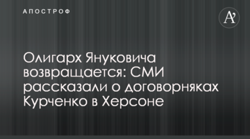 Олигарх Януковича возвращается: СМИ рассказали о договорняках Курченко в Херсоне