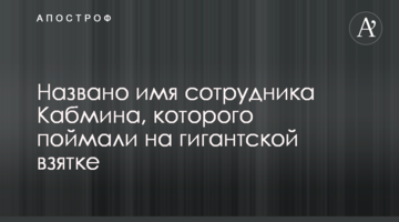 Названо ім'я співробітника Кабміну, якого спіймали на гігантському хабарі