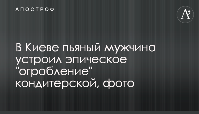У Києві п'яний чоловік влаштував епічне 