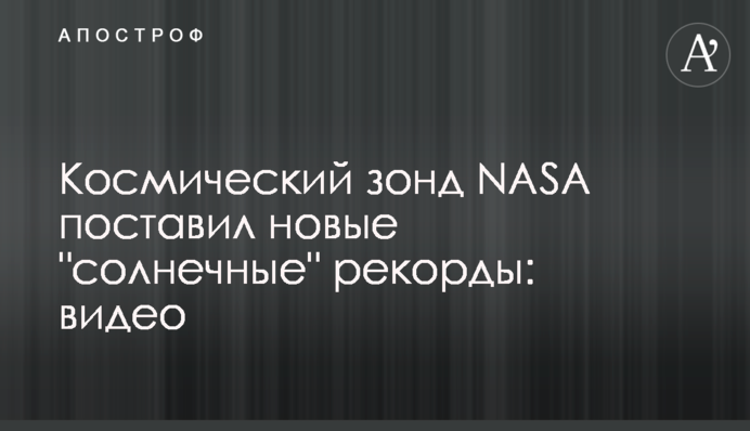Космический зонд NASA поставил новые 