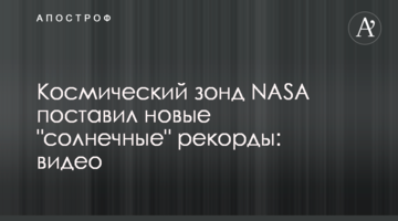 Космічний зонд NASA поставив нові "сонячні" рекорди: відео