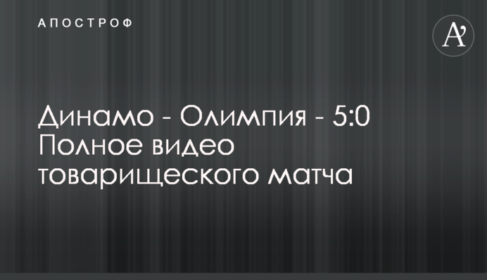 Динамо - Олімпія - 5:0 Повне відео товариського матчу