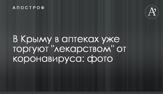 В Крыму в аптеках уже торгуют 