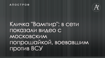 Кличка "Вампир": в сети показали видео с московским попрошайкой, воевавшим против ВСУ