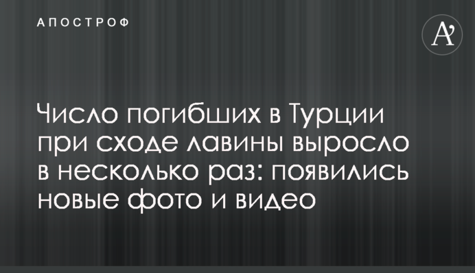 ​Число загиблих в Туреччині при сходженні лавини виросло в кілька разів: з'явилися нові фото і відео