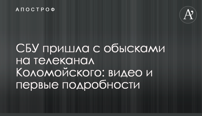 СБУ пришла с обысками на телеканал Коломойского: видео и первые подробности