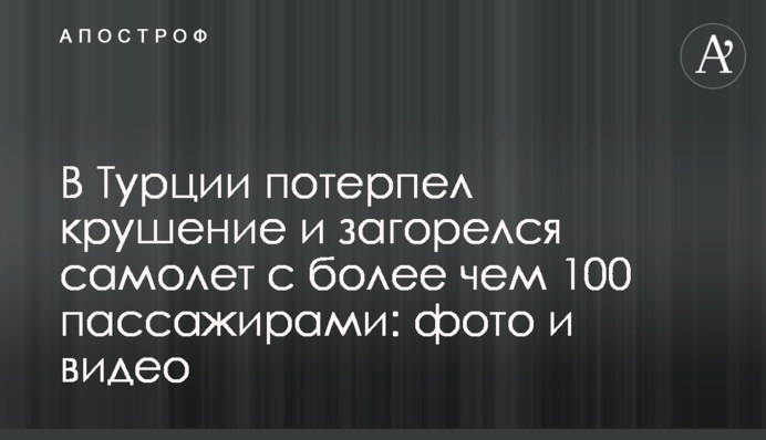 У Туреччині розбився і загорівся літак з понад 100 пасажирами: фото і відео