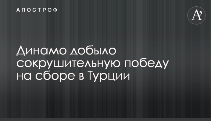 Динамо добыло сокрушительную победу на сборе в Турции