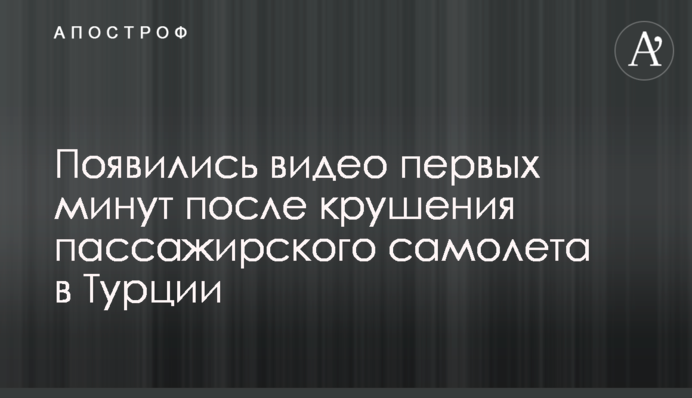 З'явилися відео перших хвилин після аварії пасажирського літака в Туреччині