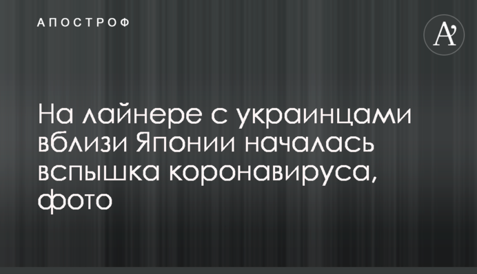 На лайнері з українцями біля Японії почався спалах коронавируса, фото