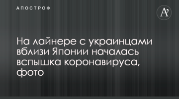 На лайнері з українцями біля Японії почався спалах коронавируса, фото