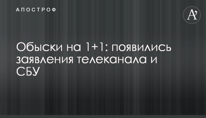 Обыски на 1+1: появились заявления телеканала и СБУ