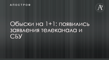 Обыски на 1+1: появились заявления телеканала и СБУ