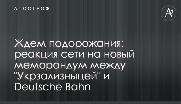 Ждем подорожания: реакция сети на новый меморандум между 