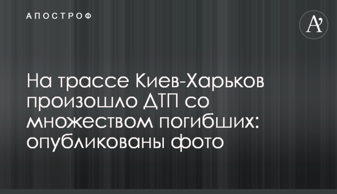 На трасі Київ-Харків сталася ДТП з великою кількістю загиблих: опубліковано фото