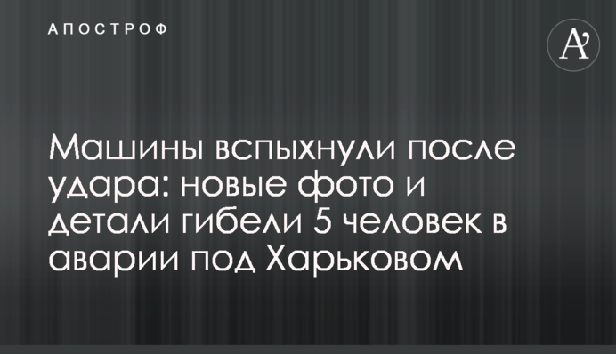 Машини спалахнули після удару: нові фото і деталі загибелі 5 людей в аварії під Харковом