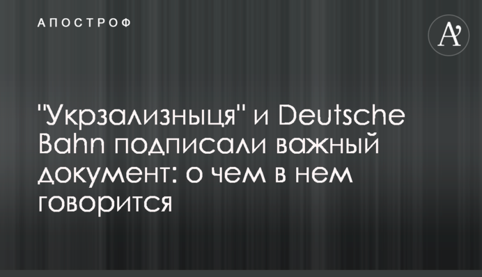 "Укрзализныця" и Deutsche Bahn подписали важный документ: о чем в нем говорится