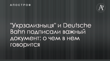 "Укрзализныця" и Deutsche Bahn подписали важный документ: о чем в нем говорится