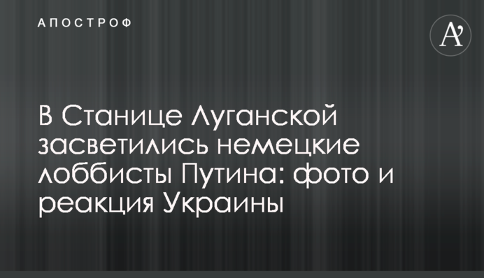 В Станице Луганской засветились немецкие лоббисты Путина: фото и реакция Украины