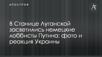 В Станице Луганской засветились немецкие лоббисты Путина: фото и реакция Украины