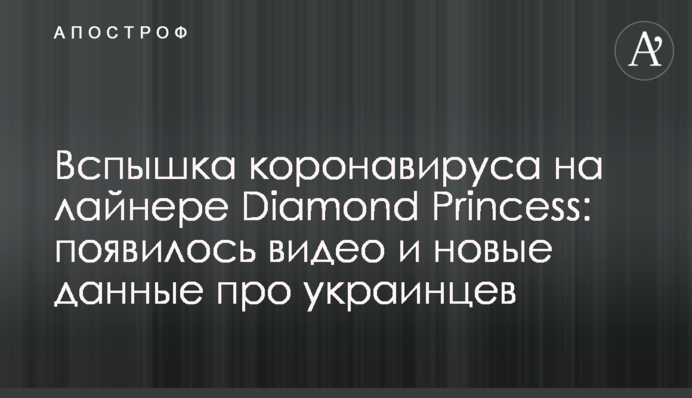 Спалах коронавіруса на лайнері Diamond Princess: з'явилося відео і нові дані про українців