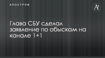 Глава СБУ сделал заявление по обыскам на канале 1+1