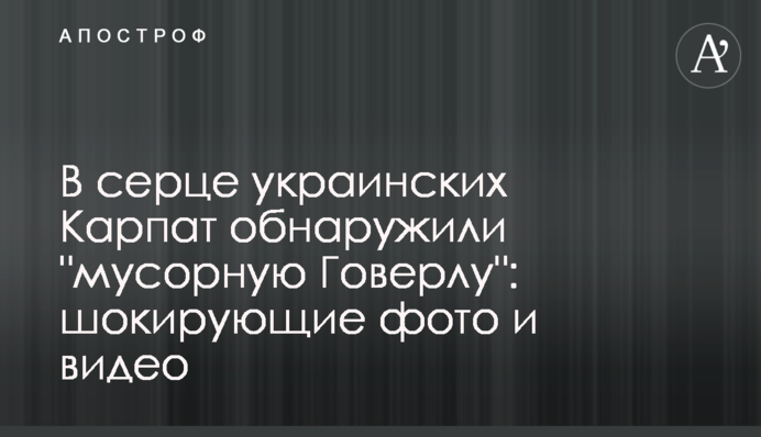 В серці українських Карпат виявили 