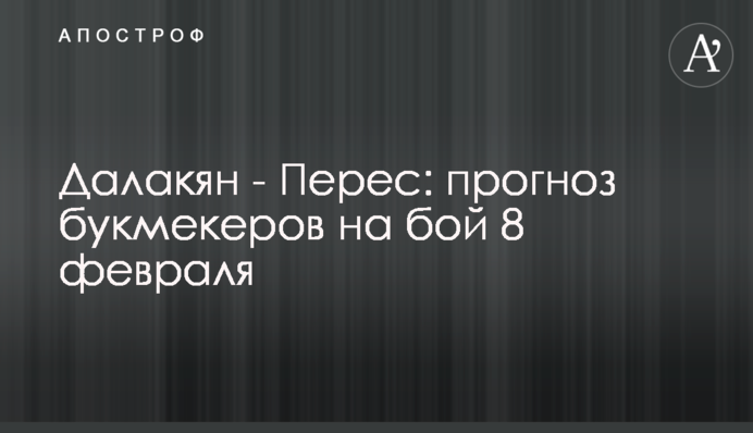 Далакян - Перес: прогноз букмекеров на бой 8 февраля