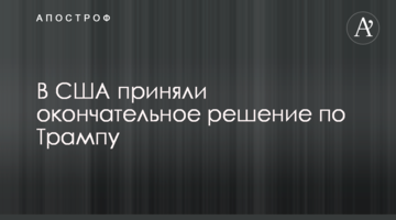 В США приняли окончательное решение по Трампу