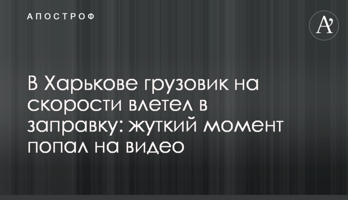 В Харькове грузовик на скорости влетел в заправку: жуткий момент попал на видео