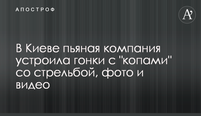 У Києві п'яна компанія влаштувала гонки з 