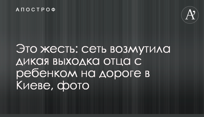 Це жесть: мережу обурила дика витівка батька з дитиною на дорозі в Києві, фото