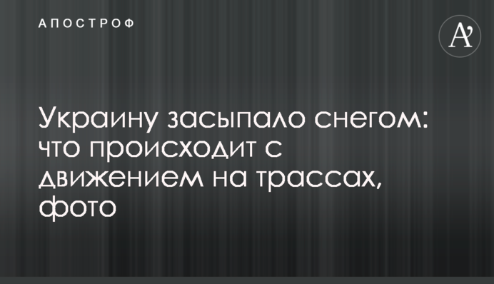 Украину засыпало снегом: что происходит с движением на трассах, фото