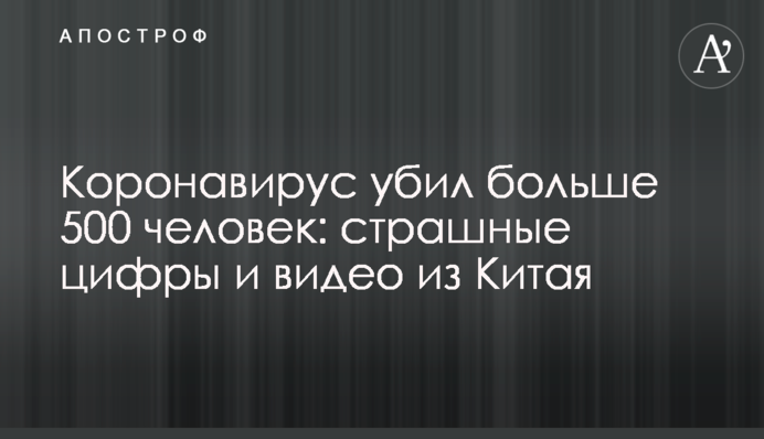 Коронавирус убил больше 500 человек: страшные цифры и видео из Китая
