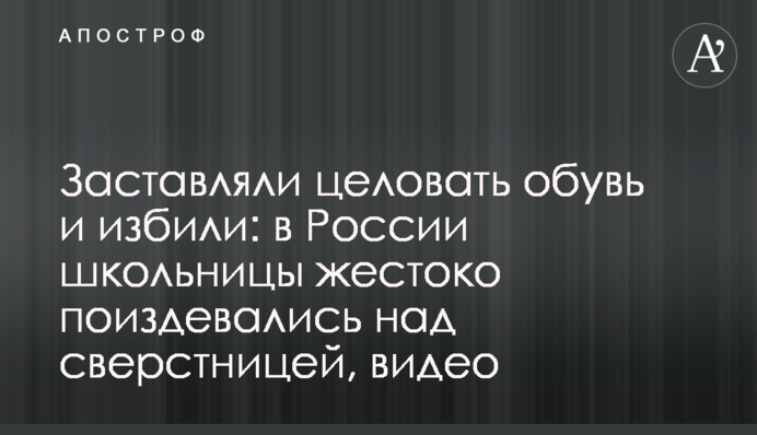 Заставляли целовать обувь и избили: в России школьницы жестоко поиздевались над сверстницей, видео