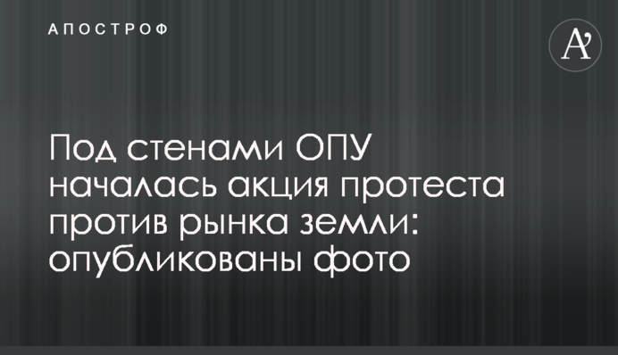 Під стінами ОПУ почалася акція протесту проти ринку землі: опубліковано фото