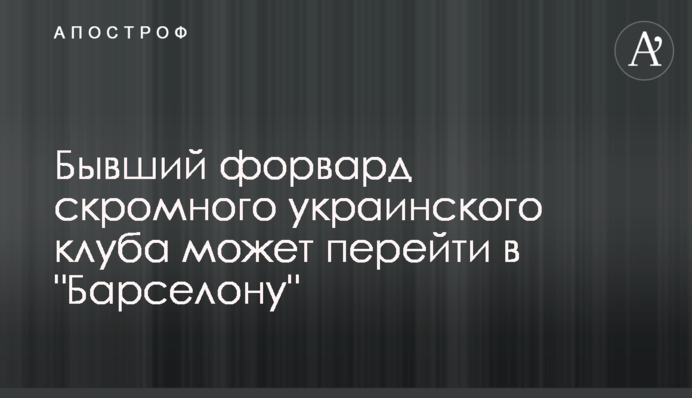 Бывший форвард скромного украинского клуба может перейти в 