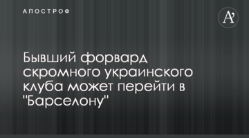 Бывший форвард скромного украинского клуба может перейти в "Барселону"