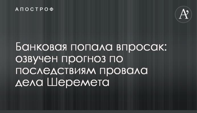​Банкова потрапила в халепу: озвучено прогноз щодо наслідків провалу справи Шеремета