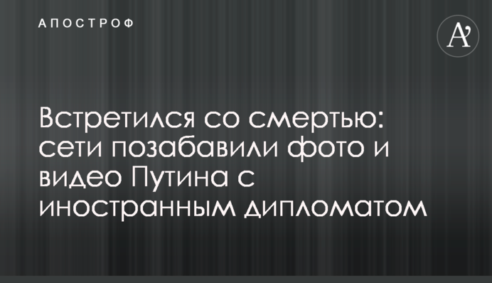 Встретился со смертью: сети позабавили фото и видео Путина с иностранным дипломатом