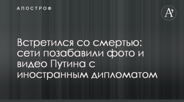 Зустрівся зі смертю: мережі потішили фото і відео Путіна з іноземним дипломатом